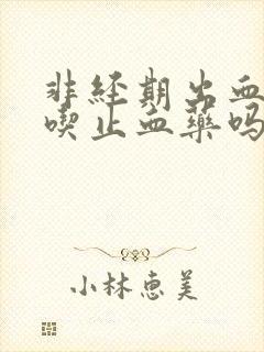 非经期出血需要吃止血药吗