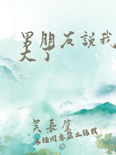 男朋友说我胸变大了