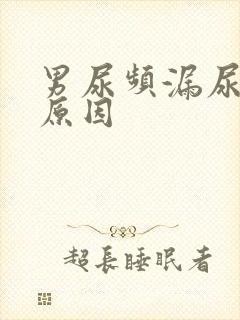 男尿频漏尿什么原因