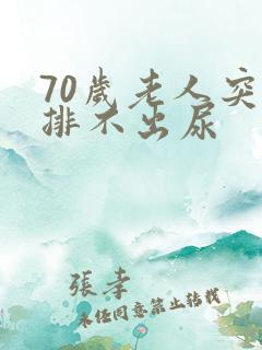 70岁老人突然排不出尿