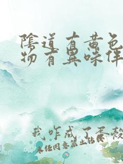 阴道有黄色分泌物有异味伴痒