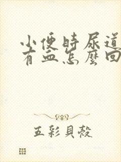 小便时尿道里面有血怎么回事