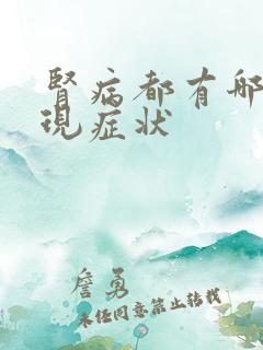 肾病都有哪些表现症状