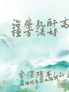 治疗肌酐高哪一种方法好