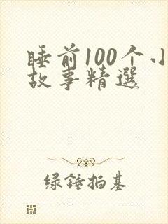 睡前100个小故事精选