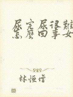 尿完尿很难受是怎么回事女