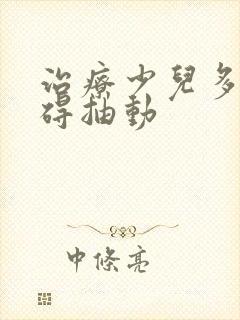 治疗少儿多动障碍抽动