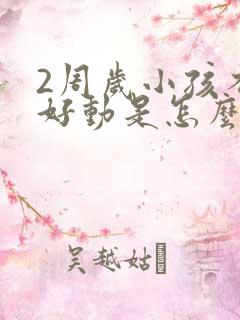 2周岁小孩不停好动是怎么办