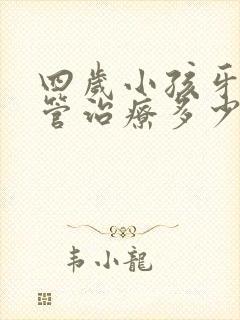 四岁小孩牙齿根管治疗多少钱