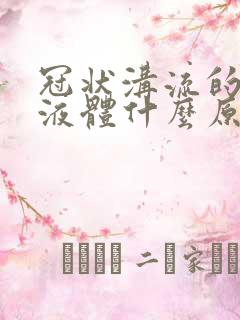 冠状沟流的透明液体什么原因