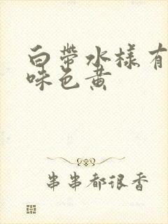 白带水样有腥臭味色黄