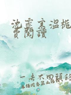 沈霁寒温栀颜免费阅读