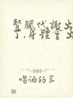 肾脏代谢出问题了,身体会出现什么情况?