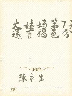 大姨妈第7天了还有褐色分泌物