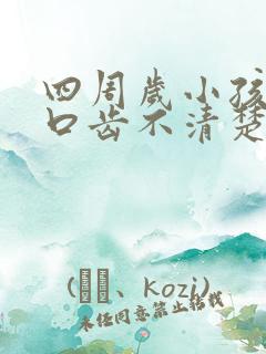 四周岁小孩说话口齿不清楚