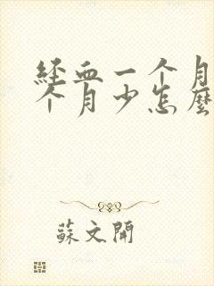 经血一个月多一个月少怎么回事