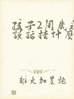 孩子2周岁还不说话挂什么科