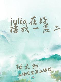julia在线播放一区二区