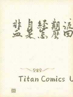 非月经期流褐色血是怎么回事