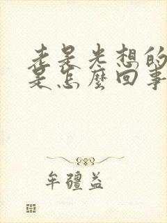 老是光想的尿尿是怎么回事