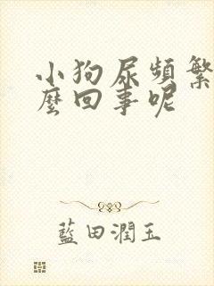 小狗尿频繁是怎么回事呢