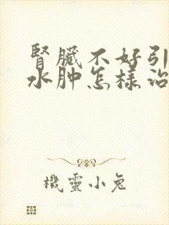 肾脏不好引起的水肿怎样治疗