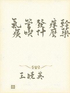 气管发痒干咳无痰吃什么药