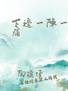 下边一阵一阵刺痛