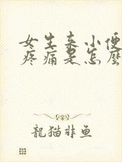 女生来小便下体疼痛是怎么回事