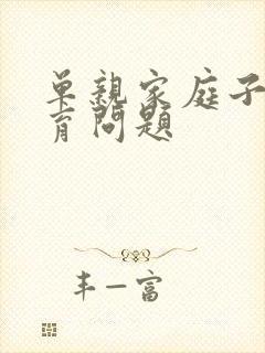 单亲家庭子女教育问题