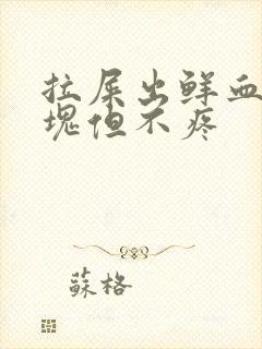 拉屎出鲜血和血块但不疼