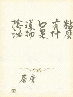 阴道口有粘液分泌物是什么原因