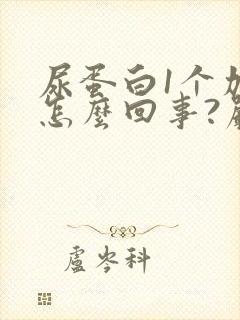 尿蛋白1个加号怎么回事?严重吗?