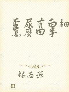 查尿有白细胞是怎么回事