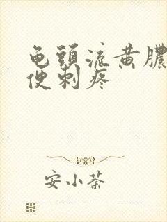 龟头流黄脓 小便刺疼