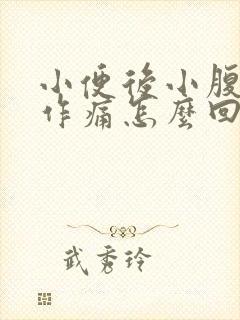 小便后小腹隐隐作痛怎么回事