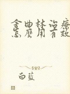 舍曲林治疗早射怎么用有效果