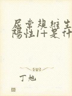 尿常规维生素c阳性1+是什么问题