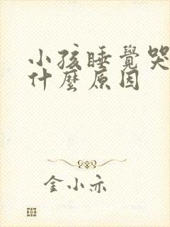 小孩睡觉哭醒是什么原因