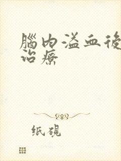 脑内溢血后康复治疗