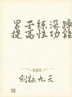 男子练深蹲真能提高性功能吗