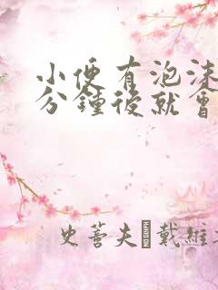 小便有泡沫两三分钟后就会慢慢消失