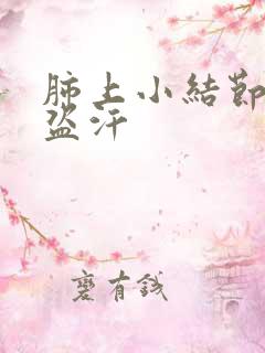 肺上小结节咳嗽盗汗