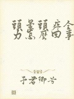 头晕头疼全身无力怎么回事