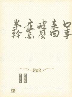 半夜醒来口苦口干怎么回事