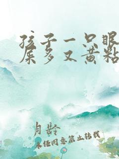 孩子一只眼睛眼屎多又黄粘稠