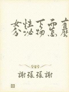 女性下面有透明分泌物怎么回事