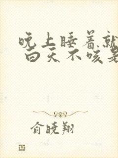 晚上睡着就咳嗽 白天不咳是什么原因