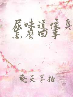 尿味道像臭鸡蛋怎么回事