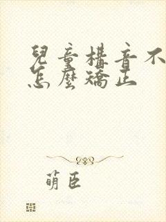 儿童构音不利索怎么矫正